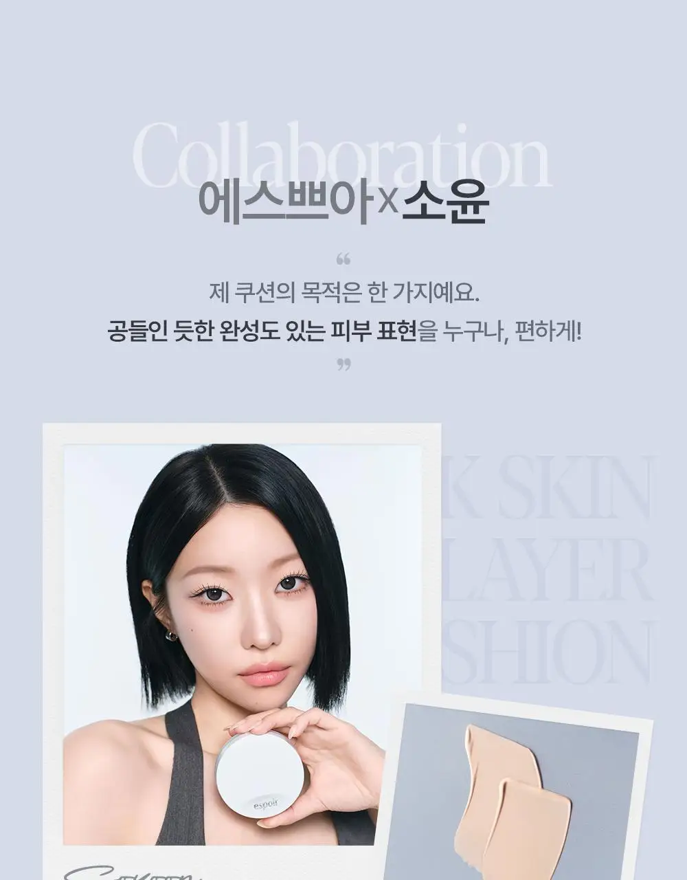 [소윤 공동개발] 에스쁘아 실크 스킨 레이어 쿠션 7colors 본품+리필 상세페이지 15